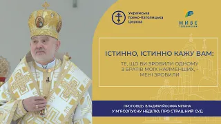 Проповідь владики Йосифа Міляна у М'ясопусну неділю, про Страшний суд