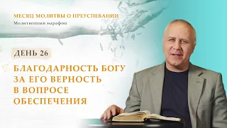 День 26. Благодарность Богу за Его верность в вопросе обеспечения – Месяц молитвы о преуспевании