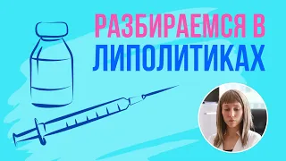 КАК ВЫБРАТЬ ЛИПОЛИТИК ДЛЯ ПОХУДЕНИЯ. ПРЯМЫЕ/НЕПРЯМЫЕ/ФОСФАТИДИЛХОЛИН.