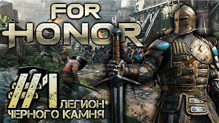 For Honor. Часть 1. Легион черного камня.