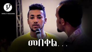 "መበቀል". . .  ሊያዩት የሚገባ ድንቅ የመልካም ወጣት ምስክርነት AUG 17,2019 © MARSIL TV WORLDWIDE