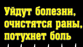 РЕДКАЯ МОЛИТВА. Соборная вычитка на исцеление. Уйдут болезни, очистятся раны, потухнет боль,