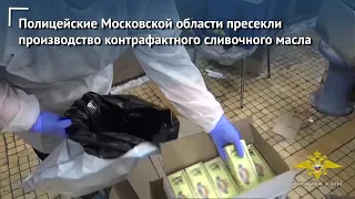 Полицейские Московской области пресекли производство контрафактного сливочного масла