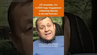 Олег Зубков: «Я сожалею, что в 2014 году поддержал «переход Крыма в состав России» #shorts