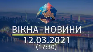 Вікна-новини. Выпуск от 12.03.2021 (17:30) | Вікна-Новини