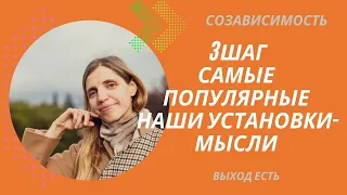 Созависимость. 3 шаг. Самые популярные наши установки-мысли.