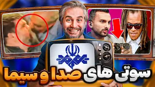 از باجناق بازی وسط پخش زنده تا کل کل آخوند سر رونالدو!😂 سوتی های جدید صدا و سیما