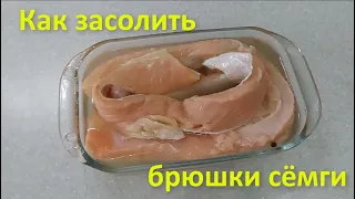 Брюшки сёмги в пряном рассоле