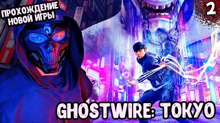 ЯПОНСКИЙ ГАРРИ ПОТТЕР | Ghostwire Tokyo ПРОХОЖДЕНИЕ | [1440p2K] | №2