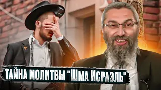 Тайна молитвы Шма Исраэль. Рав Элиэзер Ксидо