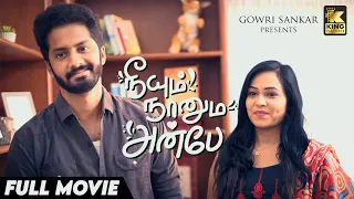 நீயும் நானும் அன்பே❤️❤️ Full Movie | Tamil Full movie 2023 |  Tamil Love Movie | Live -in  Love