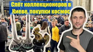 Зліт колекціонерів / Великий ярмарок антикваріату в Києві / швидкий заробіток, знання годують ))