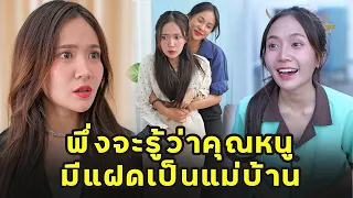 (หนังสั้น) พึ่งจะรู้ว่าคุณหนู มีแฝดเป็นแม่บ้าน | JPC Media