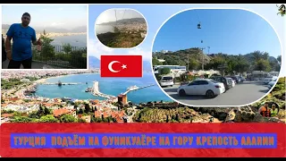 Турция-2019 Подъём на фуникулёре на Крепость Алании#8 часть 1/Turkey Ascent on the funicular Alanya