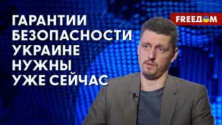 💬 США предоставят ГАРАНТИИ безопасности Украине. Это серьезный сигнал для РФ. Мнение политолога