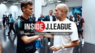 横浜FMvsマンチェスター・シティの舞台裏を公開！ INSIDE J.LEAGUE 横浜F・マリノスvsマンチェスター・シティ #insidejleague