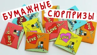 Бумажные сюрпризы / LOVE IS...