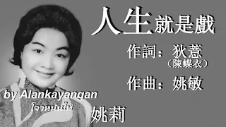 人生就是戲：1959年-姚莉唱（歌詞）好歌聽出好心情