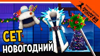 🎅 СОБРАЛ УНИКАЛЬНЫЙ НОВОГОДНИЙ СЕТ 🤶 Shadow Fight 2 (Шадоу файт 2) Прохождение