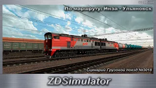 ZDSimulator  Сценарий Грузовой поезд №3018 По маршруту: Инза - Ульяновск