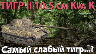 Tiger II (10.5 cm Kw.K) самый слабый тигр в war Thunder...???