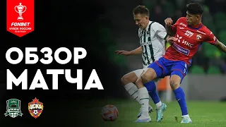 «Краснодар» — ЦСКА. FONBET Кубок России. Путь РПЛ. Плей-офф, 1/4 финала, ответный матч. Обзор матча