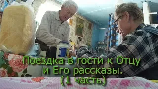 Поездка в гости к Отцу и Его рассказы (1 часть)