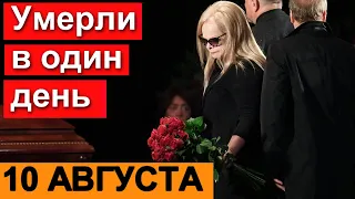 В ОДИН ДЕНЬ   СКОНЧАЛИСЬ ДВА известных РОССИЙСКИХ актера