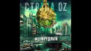 17. Страна OZ - Хуёво но feat Max или Master (prod by Beat maker TIP)