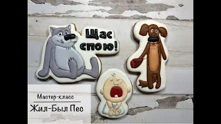 Жил Был Пес Пряник| Щас Спою Пряник| Пряник Волк| Decorated Wolf Cookie| #жилбылпес#wolfcookies