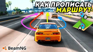 Как заставить машину ехать по вашей траектории в BeamNG Drive