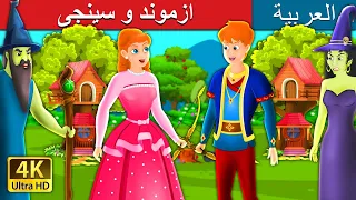 ازموند و سينجى  | Asmund and Singy Story in Arabic | @ArabianFairyTales