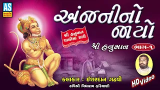 Anjani No Jayo | Part 1 | Ishardan Gadhvi Lok Varta Full | Hanuman Chalisa | Ashok Sound Official
