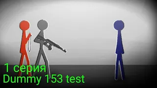 Dummy 153 Test | 1 Серия | Рисуем Мультфильмы 2 - StickMan