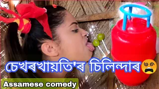 Sekhorkhaiti'r Cylinder😱||Assamese_comedy||funny_video||chayadeka||