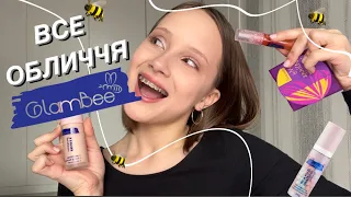 ВСЕ ОБЛИЧЧЯ ВІД GLAMBEE🐝ВЕЧІРНІЙ МЕЙК💄НОВИНОЧКИ🍯бджжжж✨