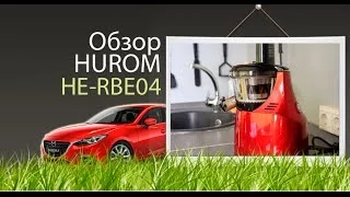 Шнековые соковыжималки Hurom. Обзор Hurom HE-RBE04 (Optima)