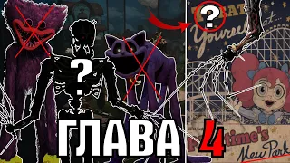 УЖЕ ВСЁ ИЗВЕСТНО! 4 ГЛАВА ПОППИ ПЛЕЙТАЙМ. ЛОКАЦИИ, СЮЖЕТ И МОНСТРЫ | Poppy Playtime 4