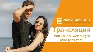 Бесплатный вебинар "Как начать удалённую работу с нуля?" 28.02.2019