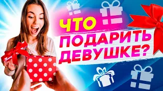 Что подарить девушке на ДР или годовщину? -Чтобы прыгала от радости!