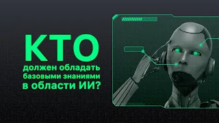 Кто должен обладать базовыми знаниями в области ИИ? | Форум Digital Bridge 2023