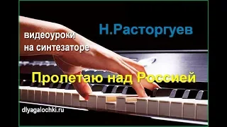 Видеоурок на синтезаторе Расторгуев Пролетаю над Россией