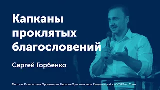 Капканы проклятых благословений / Горбенко Сергей