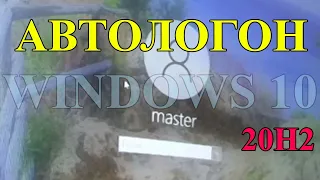 Автологон Windows 10 20H2