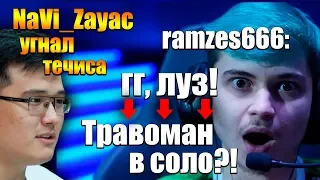 Рамзес горит на Травомана и Ноунейма | Травоман против NaVi Zayac