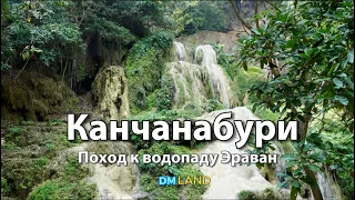 Поход на водопад Эраван зимой | Провинция КАНЧАНАБУРИ, Таиланд