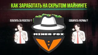 СКРЫТЫЙ МАЙНИНГ 2023 | СПОСОБЫ ЗАРАБОТКА | АКТУАЛЬНОСТЬ.