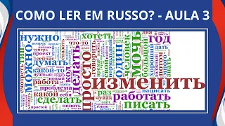 LENDO O ALFABETO RUSSO NA PRÁTICA - AULA DE RUSSO 3