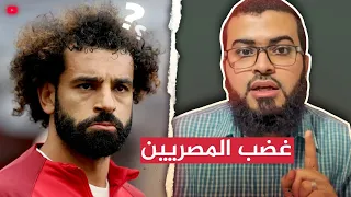 لماذا انقلب المصريون على محمد صلاح ؟ شاهد حقيقة محمد صلاح