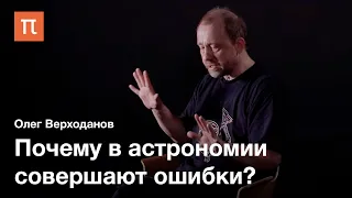 Астрономические ошибки — Олег Верходанов / ПостНаука